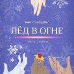Лёд в огне. Магия | любовь
