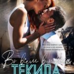 Во всем виновата текила