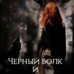 Черный волк и рыжая красавица