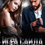 Игра Саида. Единственная