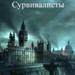 Сурвивалисты