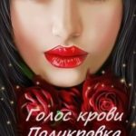 Голос крови. Полукровка