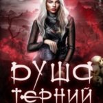 Душа терний