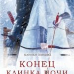 Конец клинка ночи