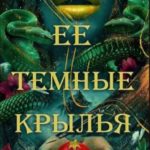 Ее темные крылья