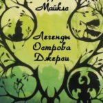 Легенды острова Джерси