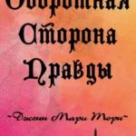 Оборотная сторона правды