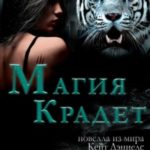 Магия крадет