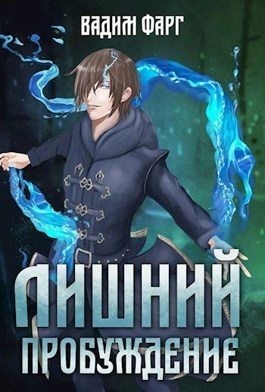 Пробуждение читать онлайн