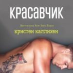 Красавчик