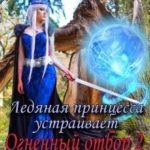 Ледяная принцесса устраивает огненный отбор 2