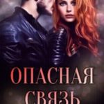 Опасная связь