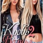 Волчья кровь 2