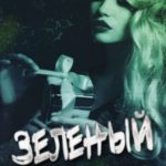 Зеленый