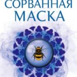 Сорванная маска