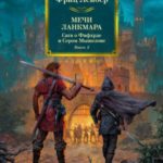 Мечи Ланкмара. Сага о Фафхрде и Сером Мышелове. Книга 2