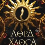 Лорд Хаоса