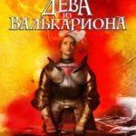 Дева из Валькариона