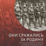 Они сражались за Родину. Русские женщины-солдаты в Первую мировую войну и революцию