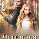 Истинная для чудовища