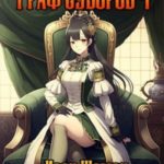 Граф Суворов. Том 4