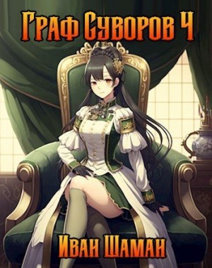 Граф Суворов. Том 4 читать онлайн