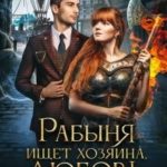 Рабыня ищет хозяина, любовь не предлагать