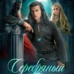 Серебряный путь