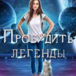 Пробудить легенды