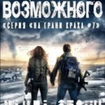 На грани возможного