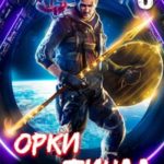 Орки. Финал