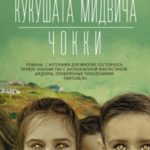 Кукушата Мидвича. Чокки. Рассказы