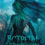 Встречи с призраками