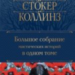 Большое собрание мистических историй в одном томе