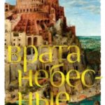 Врата небесные