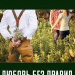 Любовь без правил. мжм