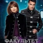 Факультет немагического права