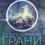 Грани будущего