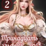 Тринадцать эльфиек для Дракона 2
