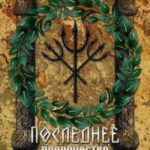 Последнее пророчество Эллады