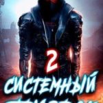 Системный призрак 2