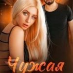 Чужая невеста. Я тебя украл
