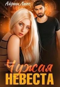 Чужая невеста. Я тебя украл читать онлайн