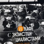 В кафе с экзистенциалистами. Свобода, бытие и абрикосовый коктейль
