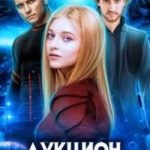 Аукцион избранников