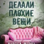 Они делали плохие вещи