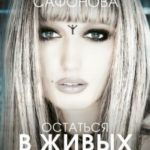 Остаться в живых
