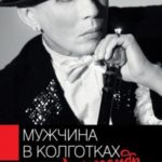 Мужчина в колготках