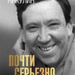 Почти серьезно…и письма к маме