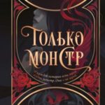 Только монстр